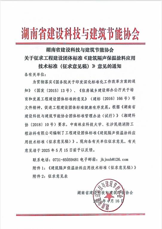 湖南省建设科技与建筑节能协会关于征求工程建设团体标准《建筑隔声保温涂料应用技术标准（征求意见稿）》意见的通知