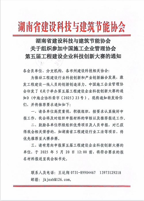 湖南省建设科技与建筑节能协会关于组织参加中国施工企业管理协会第五届工程建设企业科技创新大赛的通知